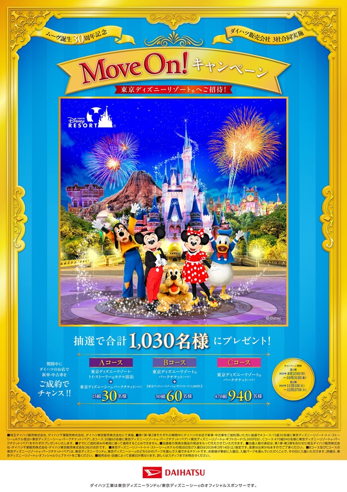 川越狭山店】Move On!キャンペーン | 埼玉ダイハツ販売株式会社